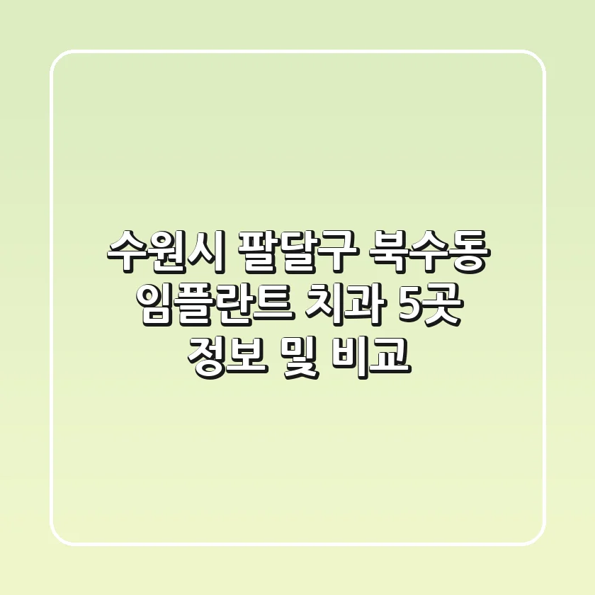수원시 팔달구 북수동 임플란트 치과 5곳 정보 및 비교