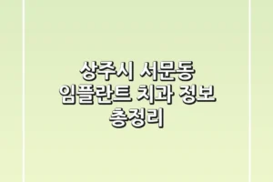 상주시 서문동 임플란트 치과 정보 총정리