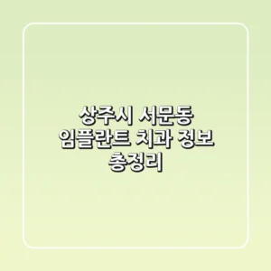 상주시 서문동 임플란트 치과 정보 총정리