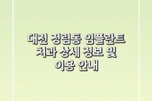 대전 정림동 임플란트 치과: 상세 정보 및 이용 안내