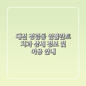 대전 정림동 임플란트 치과: 상세 정보 및 이용 안내