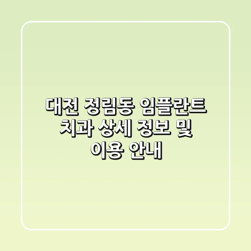 대전 정림동 임플란트 치과: 상세 정보 및 이용 안내