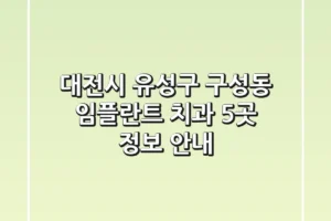 대전시 유성구 구성동 임플란트 치과 5곳 정보 안내