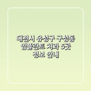 대전시 유성구 구성동 임플란트 치과 5곳 정보 안내