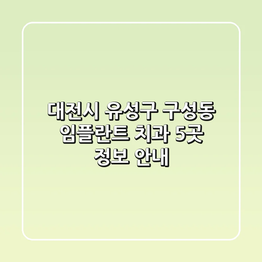 대전시 유성구 구성동 임플란트 치과 5곳 정보 안내
