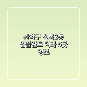 관악구 신림2동 임플란트 치과 5곳 정보