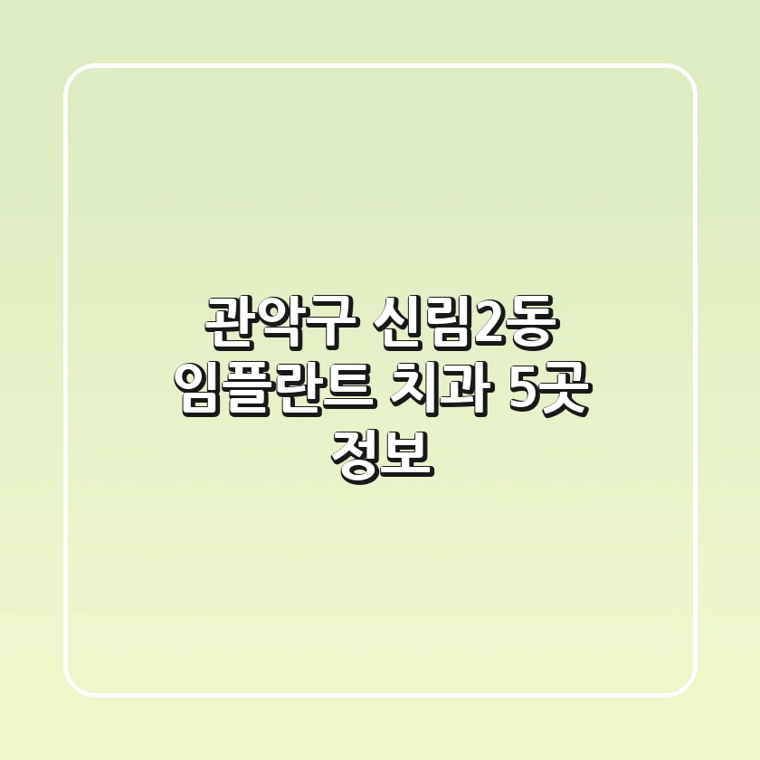 관악구 신림2동 임플란트 치과 5곳 정보