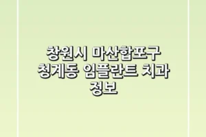 창원시 마산합포구 청계동 임플란트 치과 정보