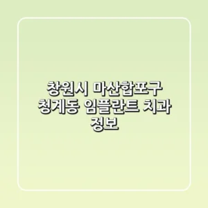 창원시 마산합포구 청계동 임플란트 치과 정보