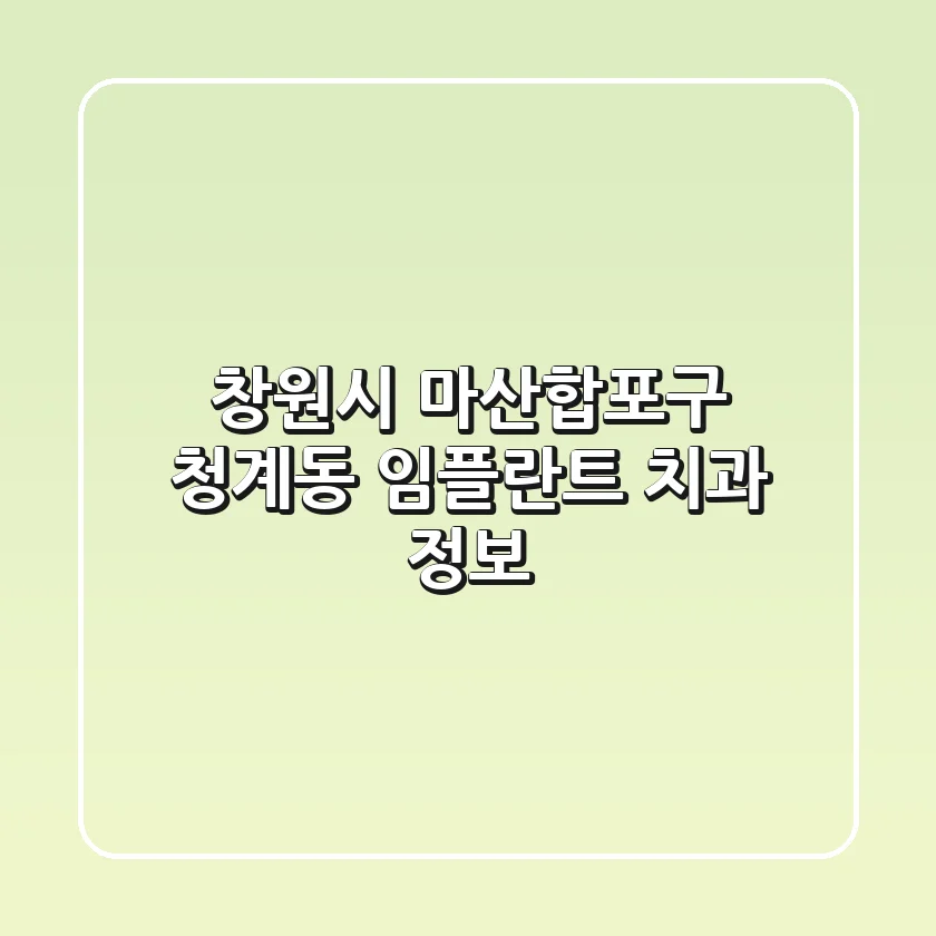 창원시 마산합포구 청계동 임플란트 치과 정보