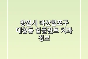 창원시 마산합포구 대창동 임플란트 치과 정보