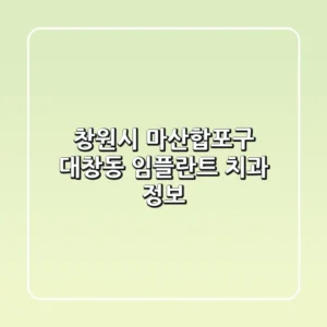 창원시 마산합포구 대창동 임플란트 치과 정보