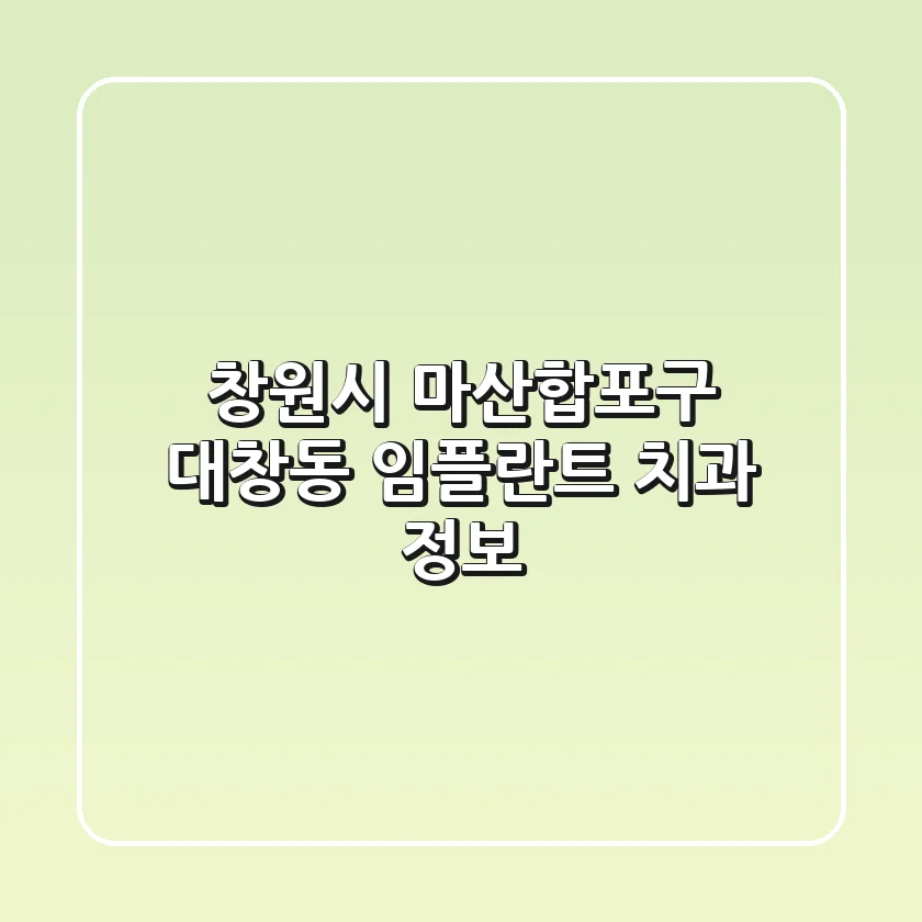 창원시 마산합포구 대창동 임플란트 치과 정보
