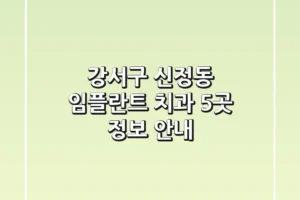 강서구 신정동 임플란트 치과 5곳 정보 안내