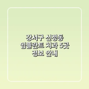 강서구 신정동 임플란트 치과 5곳 정보 안내