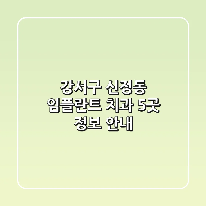 강서구 신정동 임플란트 치과 5곳 정보 안내