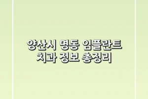 양산시 명동 임플란트 치과 정보 총정리