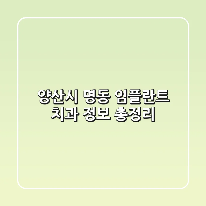 양산시 명동 임플란트 치과 정보 총정리