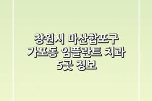 창원시 마산합포구 가포동 임플란트 치과 5곳 정보