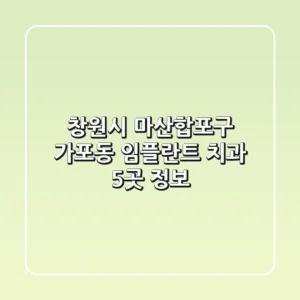 창원시 마산합포구 가포동 임플란트 치과 5곳 정보