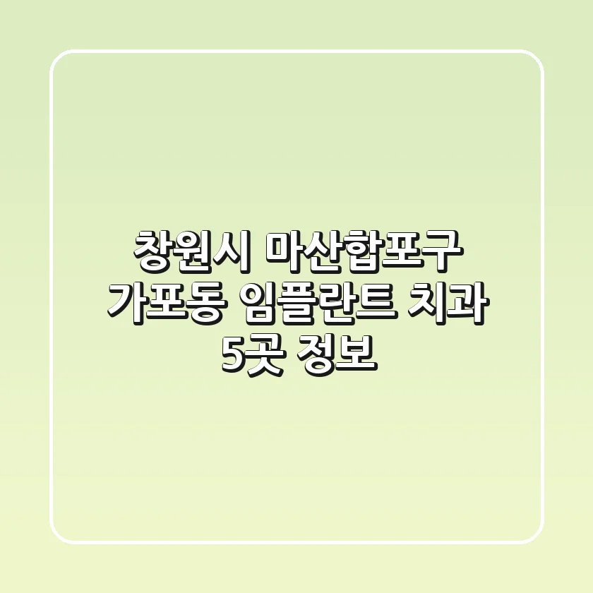 창원시 마산합포구 가포동 임플란트 치과 5곳 정보
