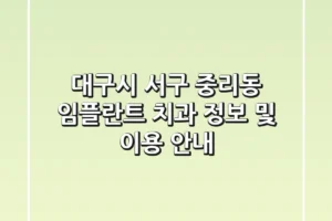 대구시 서구 중리동 임플란트 치과 정보 및 이용 안내
