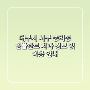 대구시 서구 중리동 임플란트 치과 정보 및 이용 안내