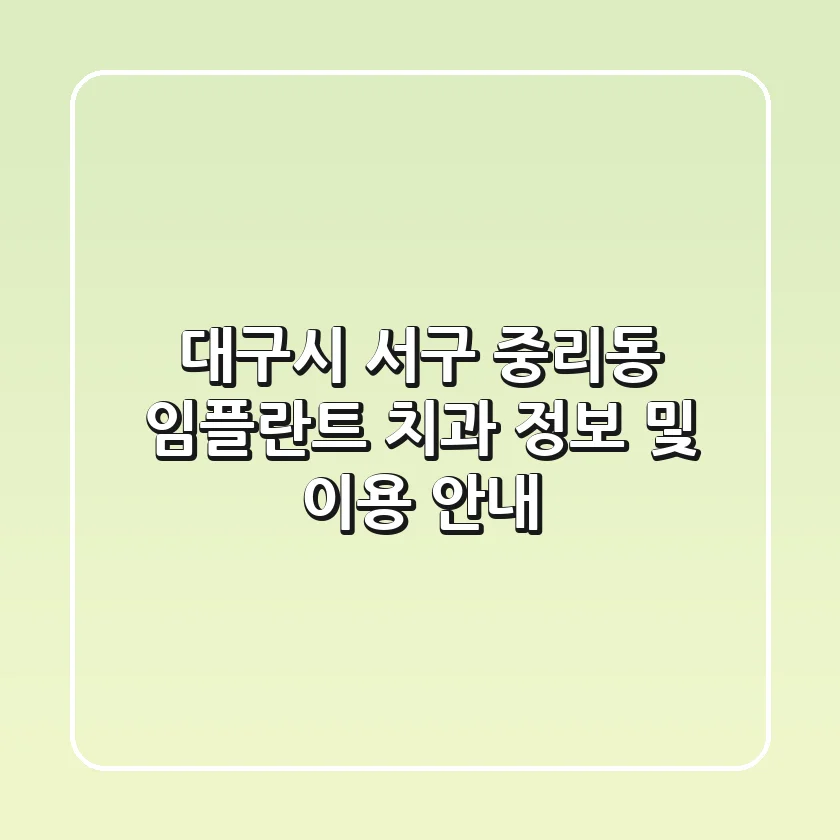 대구시 서구 중리동 임플란트 치과 정보 및 이용 안내