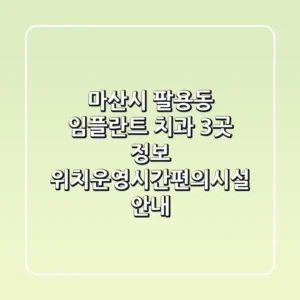 마산시 팔용동 임플란트 치과 3곳 정보 - 위치/운영시간/편의시설 안내